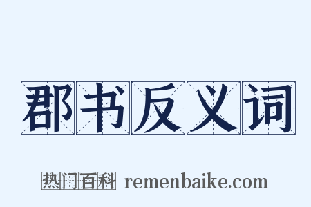 郡书反义词是什么意思的图片